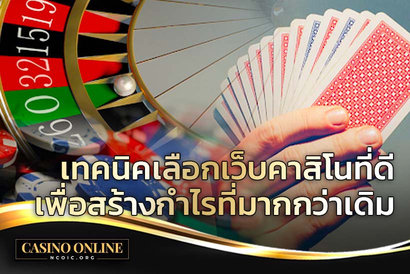 เทคนิคเลือกเว็บคาสิโน