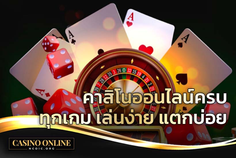 คาสิโนออนไลน์ครบทุกเกม