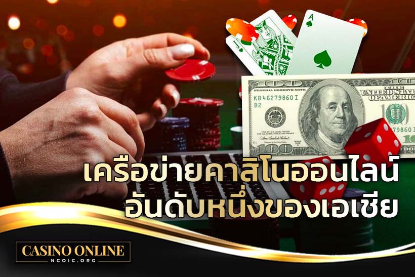 เครือข่ายคาสิโนออนไลน์อันดับหนึ่ง