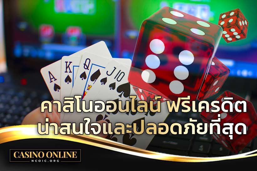 คาสิโนออนไลน์ฟรีเครดิต