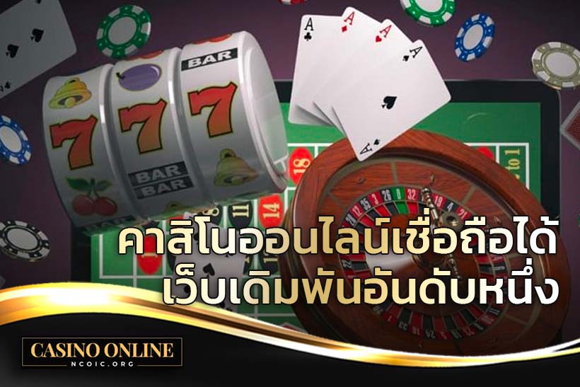 คาสิโนออนไลน์เชื่อถือได้