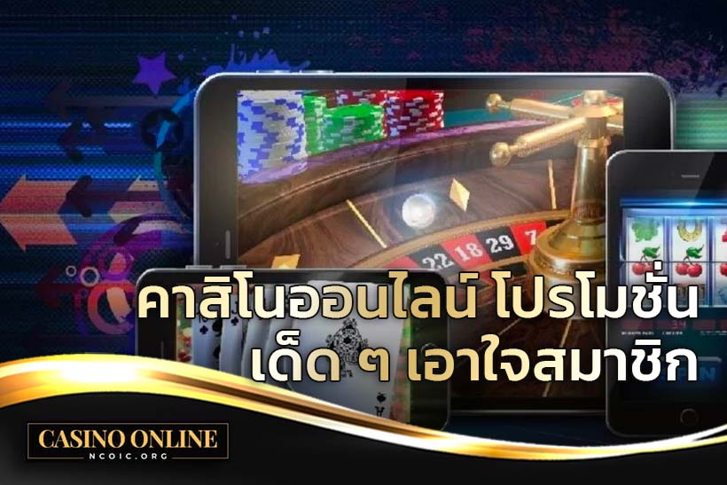 คาสิโนออนไลน์โปรโมชั่น เด็ดๆ