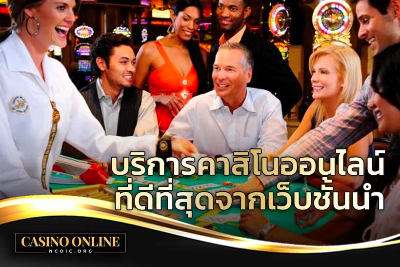 บริการคาสิโนออนไลน์