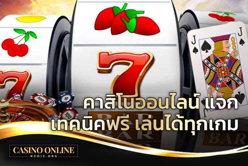 คาสิโนออนไลน์แจกเทคนิคฟรี