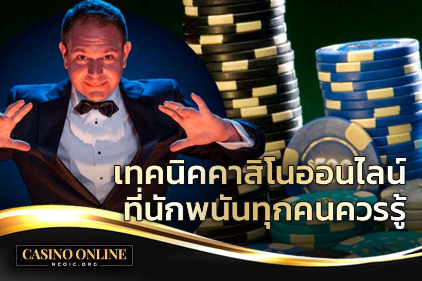 เทคนิคคาสิโนออนไลน์