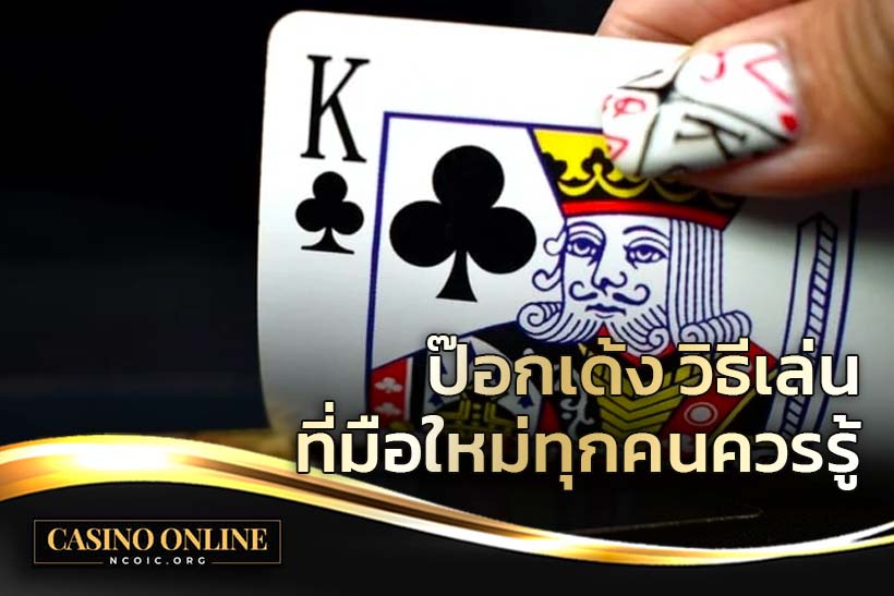 ป๊อกเด้ง วิธีเล่น