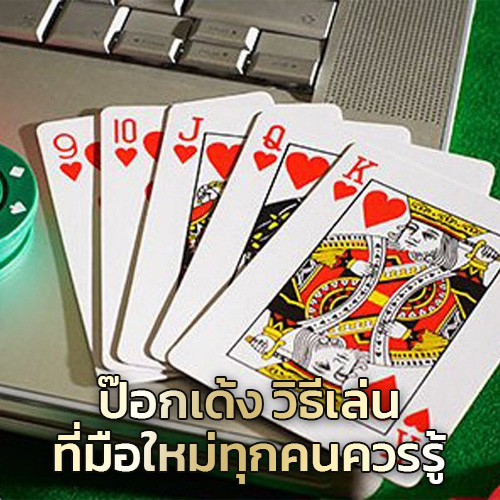 วิธีเล่น ป๊อกเด้ง