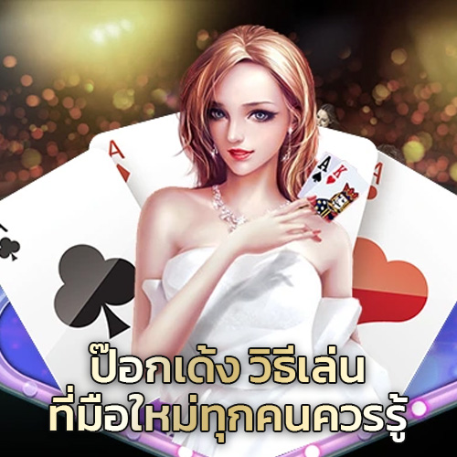 ป๊อกเด้ง วิธีเล่นสำหรับมือใหม่