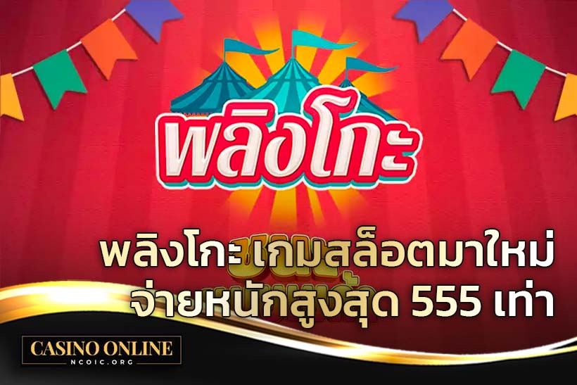 พลิงโกะ Kingmaker