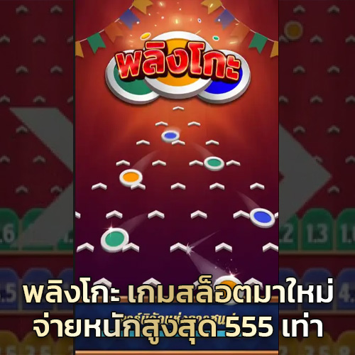 พลิงโกะ