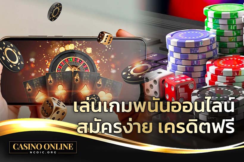 เกมพนันออนไลน์ สมัครง่าย