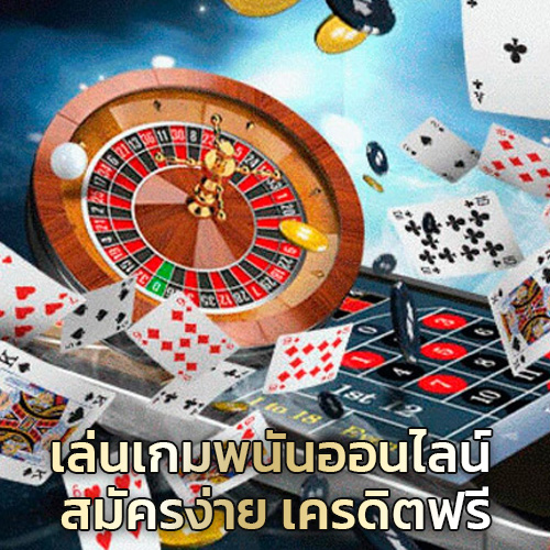 เกมพนันออนไลน์ เครดิตฟรี