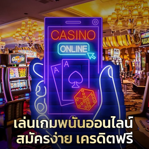 เกมพนันออนไลน์ สมัครง่าย