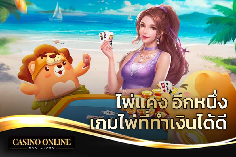 ไพ่แคง