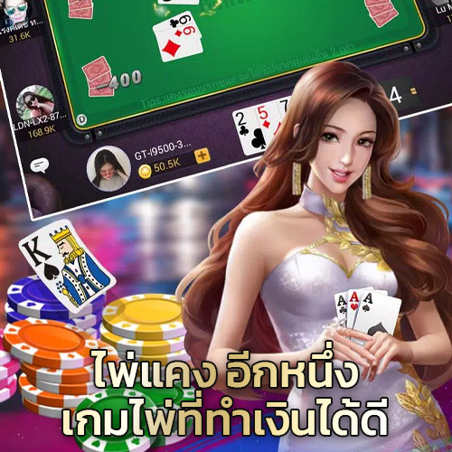 ไพ่แคงออนไลน์
