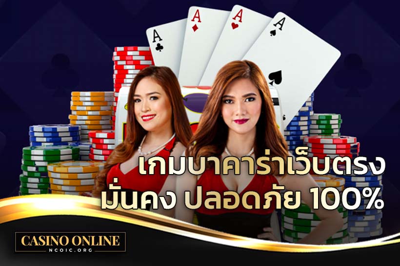 เกมบาคาร่า