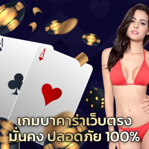 เกมบาคาร่า ปลอดภัย