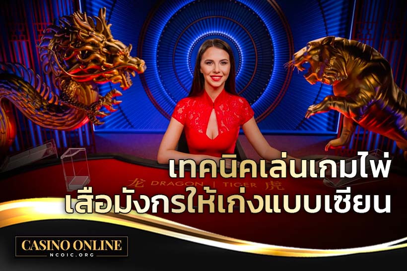 เกมไพ่เสือมังกร