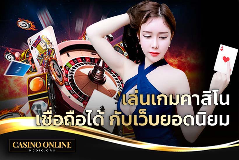 เกมคาสิโน
