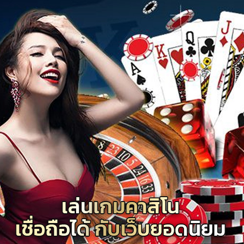 เกมคาสิโน เชื่อถือได้