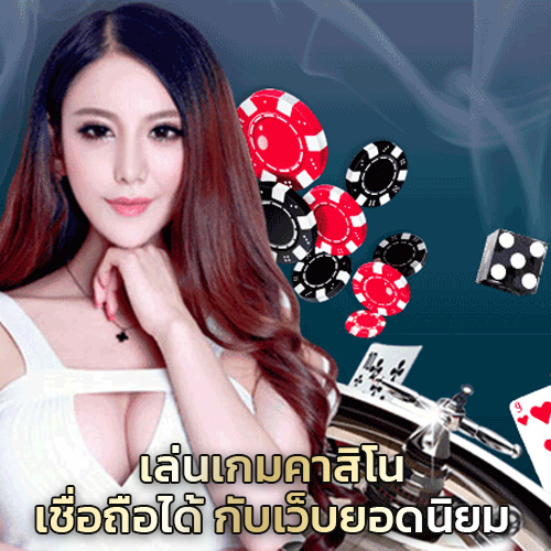 เกมคาสิโน เว็บยอดนิยม