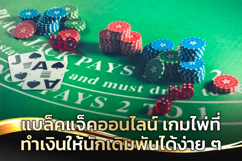 เกมไพ่แบล็คแจ็ค