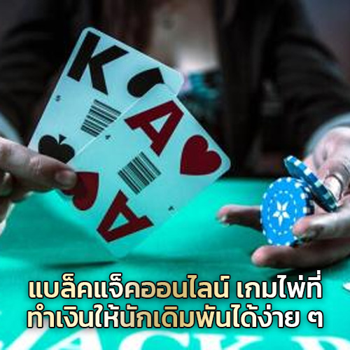 ไพ่แบล็คแจ็ค