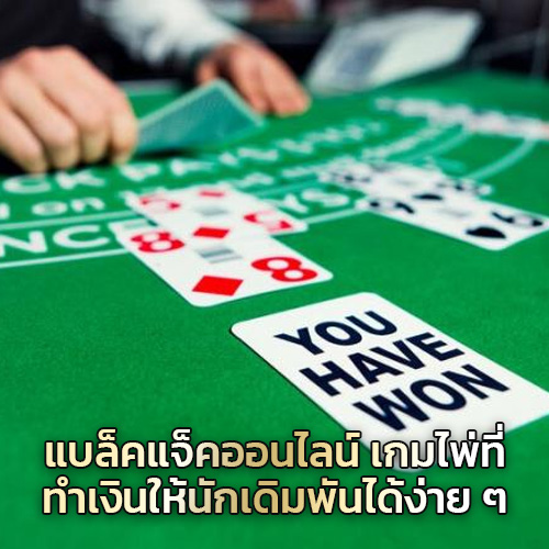 แบล็คแจ็คออนไลน์