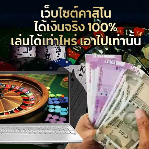 เว็บคาสิโนออนไลน์ได้เงินจริง