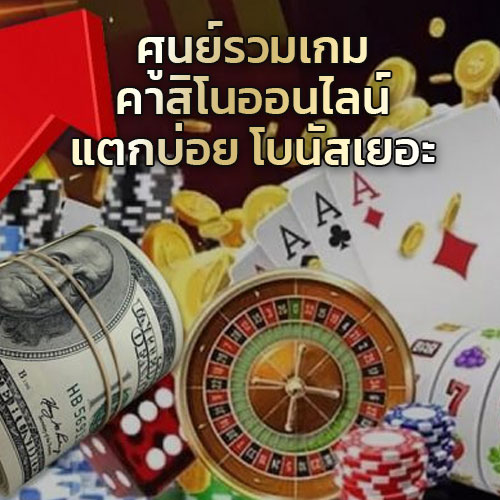 เกมคาสิโน