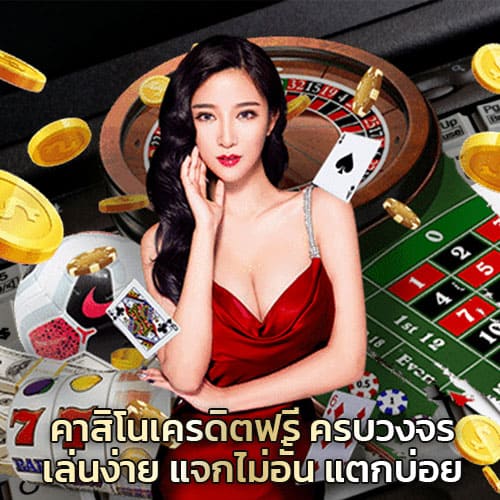คาสิโนเครดิตฟรี ครบวงจร เล่นง่าย แจกไม่อั้น