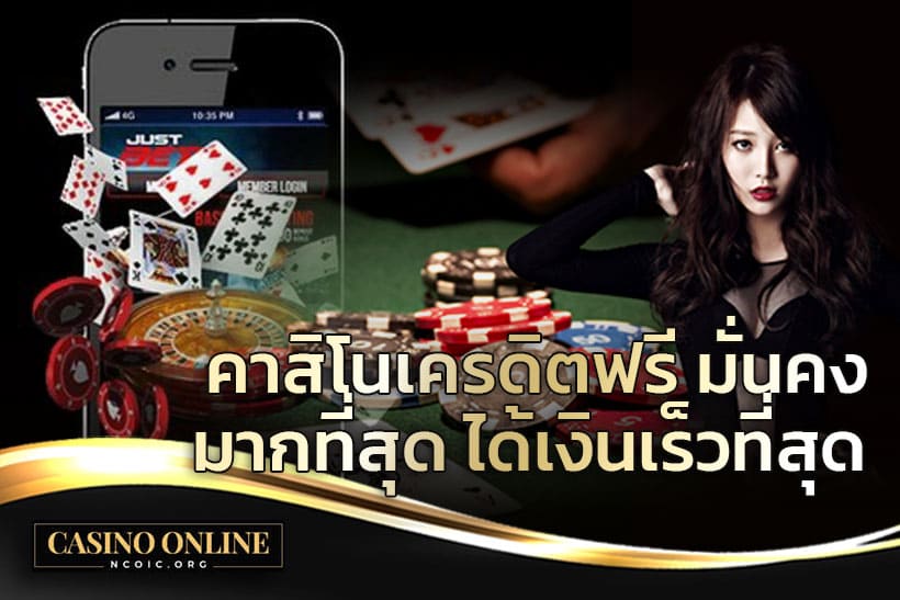 คาสิโนเครดิตฟรี มั่นคงมากที่สุด ได้เงินเร็วที่สุด