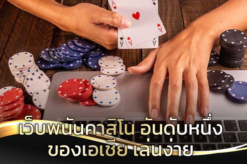 เว็บพนันคาสิโน