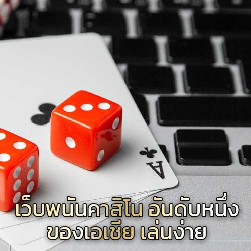 เว็บพนันคาสิโนออนไลน์