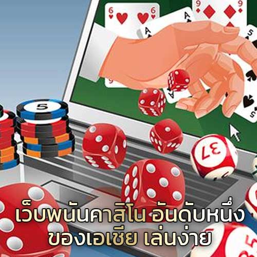 คาสิโนออนไลน์อันดับหนึ่ง