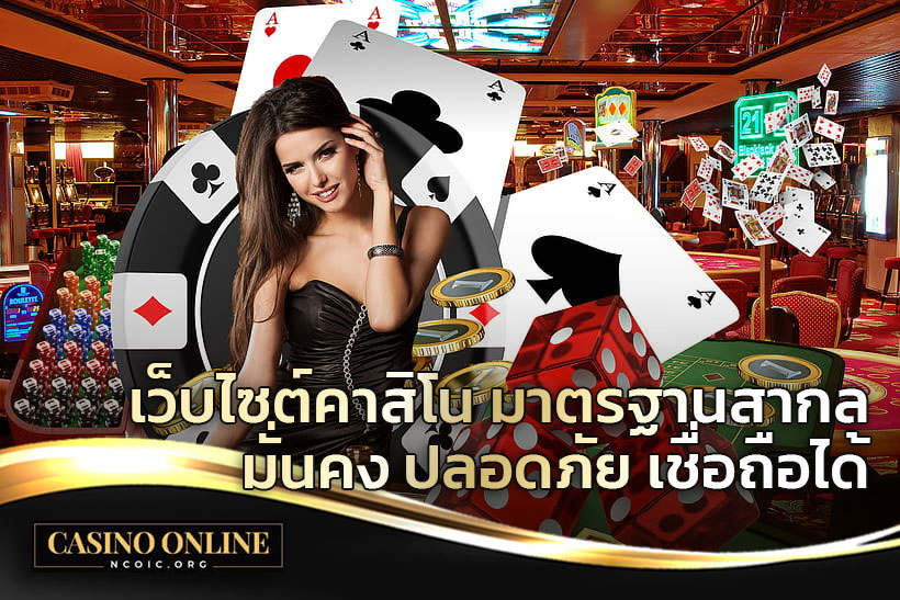 เว็บไซต์คาสิโน-ได้มาตรฐานสากล-มั่นคง-ปลอดภัย