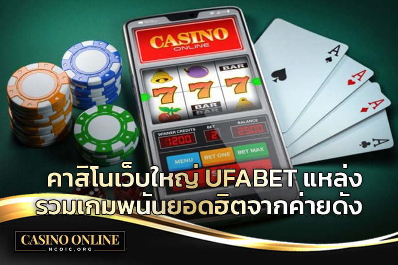 คาสิโนเว็บใหญ่-UFABET-แหล่งรวมเกมพนันยอดฮิตจากค่ายดัง