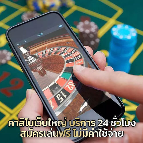 คาสิโนเว็บใหญ่-พร้อมบริการ-24-ชั่วโมง-สมัครเล่นฟรี-ไม่มีค่าใช้จ่าย