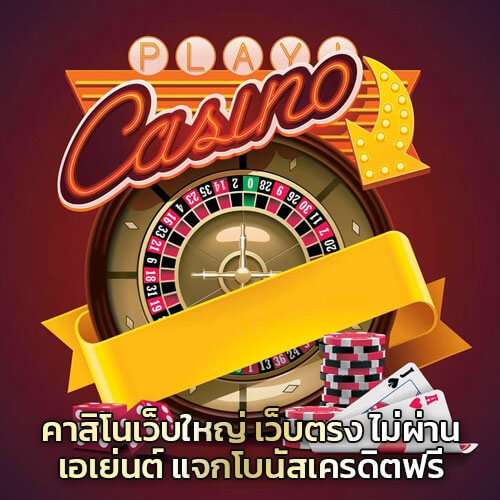 คาสิโนเว็บใหญ่-เว็บตรงไม่ผ่านเอเย่นต์-แจกโบนัสเครดิตฟรี