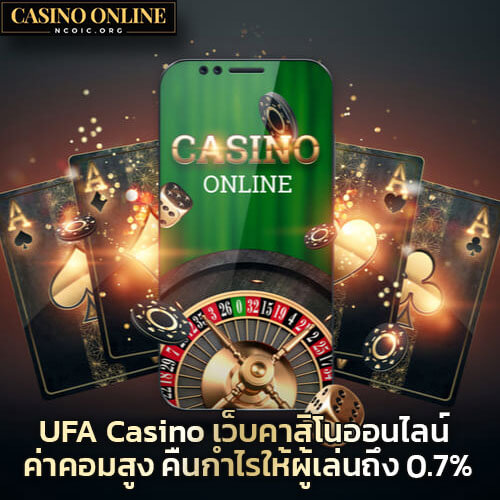 UFA-Casino-เว็บคาสิโนออนไลน์-ค่าคอมสูง-คืนกำไรให้ผู้เล่นถึง-0.7%