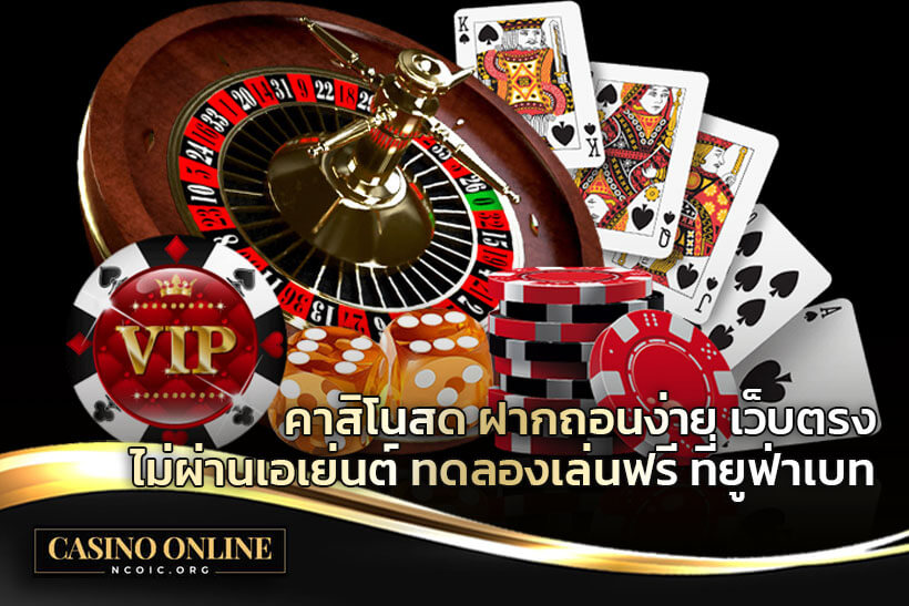 คาสิโนสด-ฝากถอนง่าย-เว็บตรงไม่ผ่านเอเย่นต์-ทดลองเล่นฟรี-ที่ยูฟ่าเบท