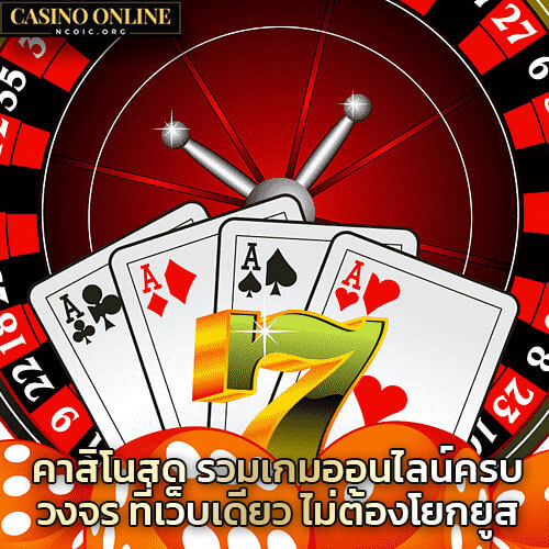 คาสิโนสด-รวมเกมออนไลน์ครบวงจรที่เว็บเดียว-ไม่ต้องโยกยูส