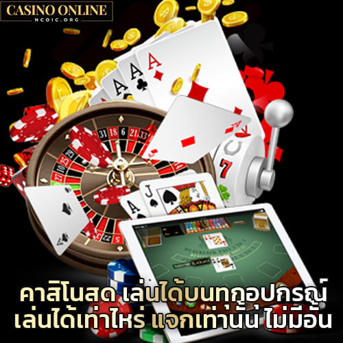 คาสิโนสด-เล่นได้บนทุกอุปกรณ์-เล่นได้เท่าไหร่-แจกเท่านั้น-ไม่มีอั้น