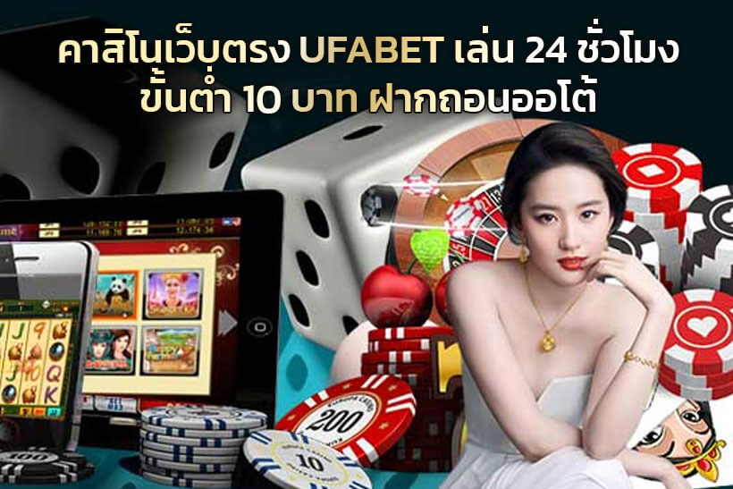 คาสิโนเว็บตรง-UFABET-เล่นได้-24-ชั่วโมง-ขั้นต่ำ-10-บาท-ฝากถอนออโต้