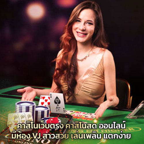 คาสิโนเว็บตรง-คาสิโนสด-มีห้อง-VJ-สาวสวย-เล่นเพลิน-แตกง่าย