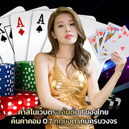 คาสิโนเว็บตรง-อันดับ-1-คืนค่าคอม-0.7-ทุกยอด-เกมครบวงจร