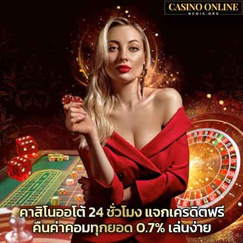 คาสิโนออโต้-24-ชั่วโมง-แจกเครดิตฟรี-คืนค่าคอมทุกยอด-0.7