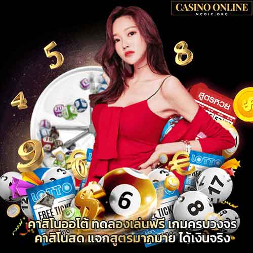 คาสิโนออโต้-ทดลองเล่นฟรี-เกมครบวงจร-คาสิโนสด-แจกสูตรมากมาย