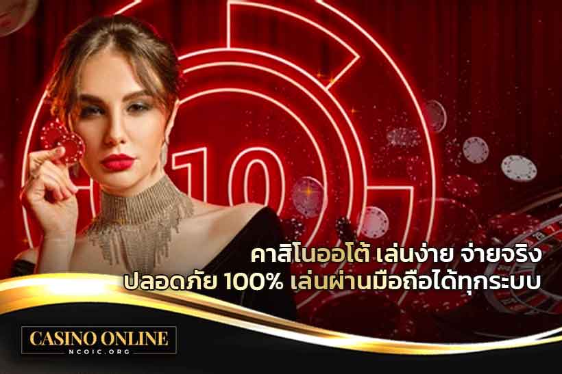 คาสิโนออโต้-เล่นง่าย-จ่ายจริง-ปลอดภัย-100%-เล่นผ่านมือถือได้ทุกระบบ