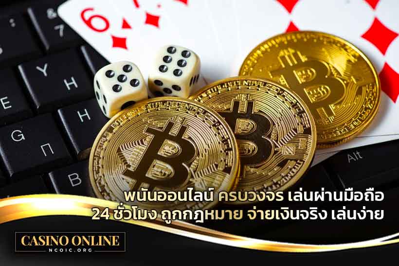 พนันออนไลน์-ครบวงจร-เล่นผ่านมือถือ-24-ชั่วโมง-ถูกกฎหมาย-จ่ายเงินจริง